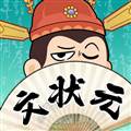 我是文状元免广告版