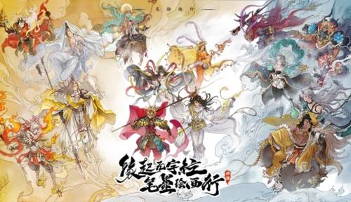 西游笔绘西行宣传图