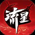 流星群侠传破解版无限元宝