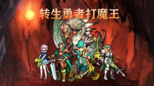 转生勇者打魔王宣传图