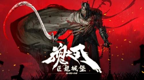 魂之刃巨龙城堡九游版游戏截图1