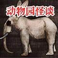 动物园怪谈最新版