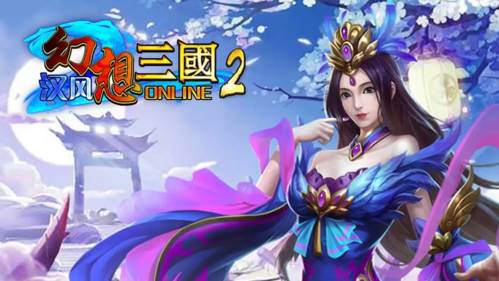 汉风幻想三国OL九游版本宣传图