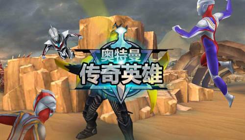 奥特曼传奇英雄免广告版精英副本玩法攻略图片1