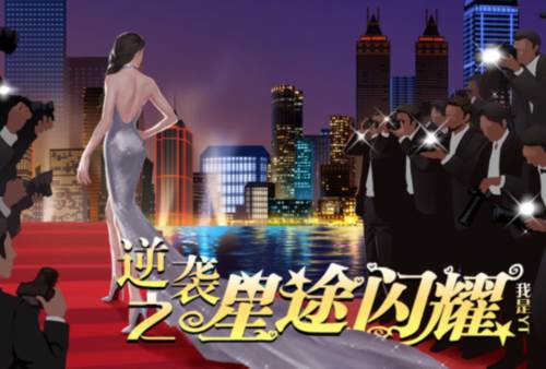 逆袭之星途闪耀1