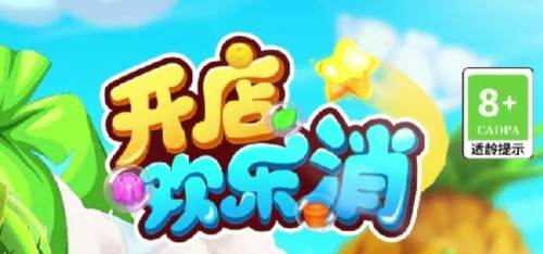开店欢乐消赚钱版图片1