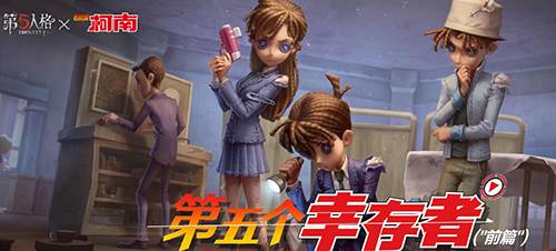 第五人格联动柯南宣传图