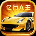 亿万人生赚钱app
