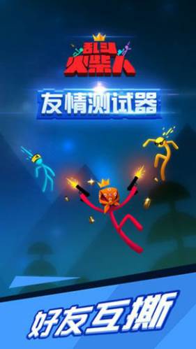 乱斗火柴人手机版宣传图