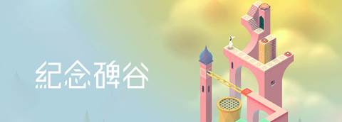 纪念碑谷破解版1