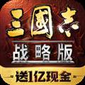 三国志战略版变态版