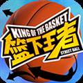 篮下王者官方正版