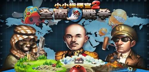 小小指挥官2宣传图