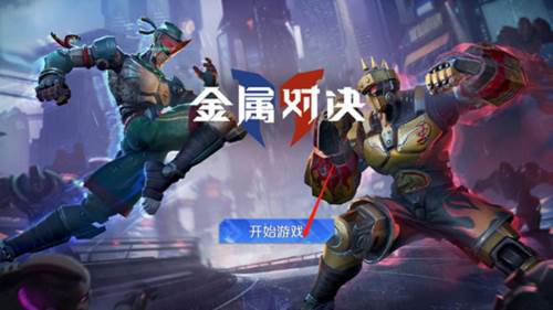 金属对决国际服手游截图3
