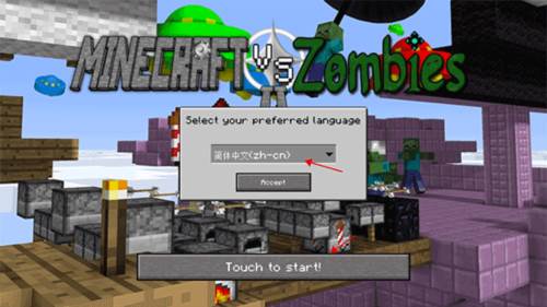 mc大战僵尸2四章手机版怎么玩1