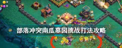 南瓜墓园挑战攻略配图1