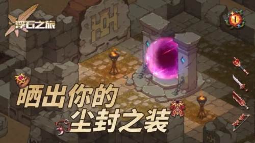 浮石之旅官服宣传图