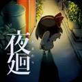 夜廻付费解锁版