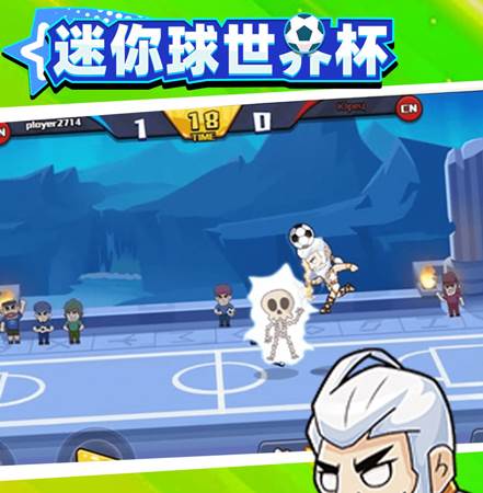 迷你球世界杯游戏特色