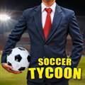 足球大亨去广告版 Soccer Tycoon