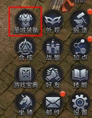 圣域装备玩法介绍配图1