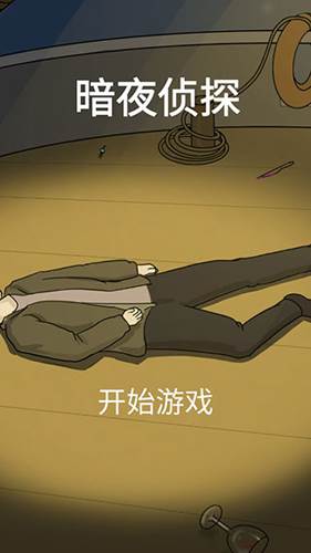 暗夜侦探图片1