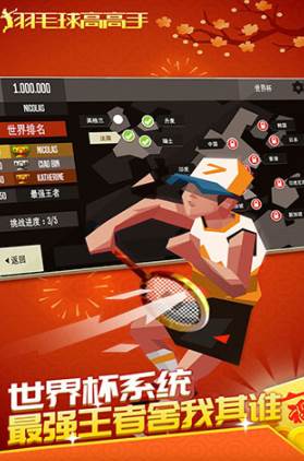 羽毛球高高手国际版中文版3