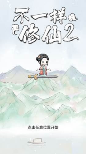 不一样修仙2破解版免广告宣传图