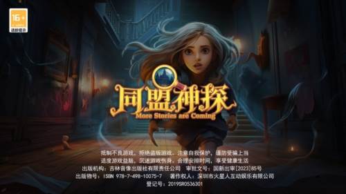 同盟神探宣传图