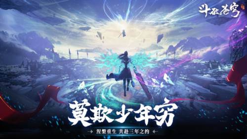 斗破苍穹三年之约宣传图