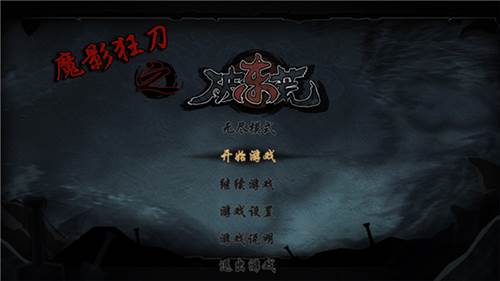 魔影狂刀最新版本