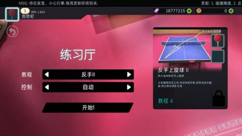 乒乓球创世纪2019新手教程4