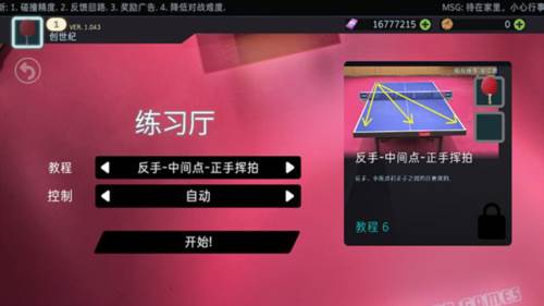 乒乓球创世纪2019新手教程6
