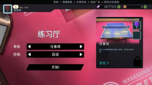 乒乓球创世纪2019新手教程9
