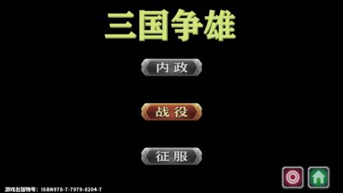 欧陆战争5三国争雄最新版图片1