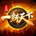 三国一统天下腾讯版