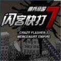 闪客快打7佣兵帝国单机版 Crazy Flasher