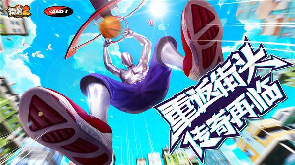 街篮2巨人版1