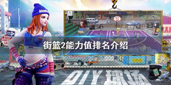 街篮2腾讯版能力值排名