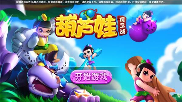 葫芦娃保卫战图片