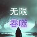 无限吞噬无限资源版