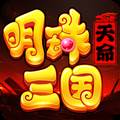 明珠三国官方正版