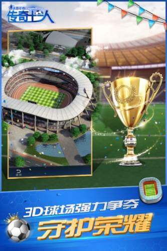 绿茵传奇九游版宣传图