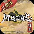 国战三国志单机服