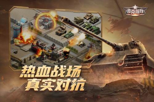 坦克前线1