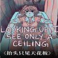 抬头只见天花板 LUISOAC