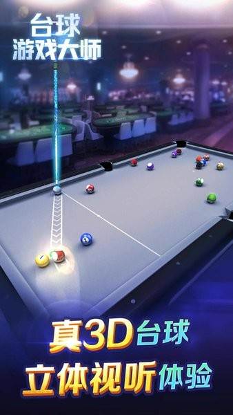 台球游戏大师图片