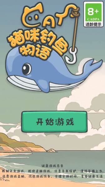 猫咪钓鱼物语图片