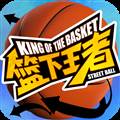 篮下王者百度版