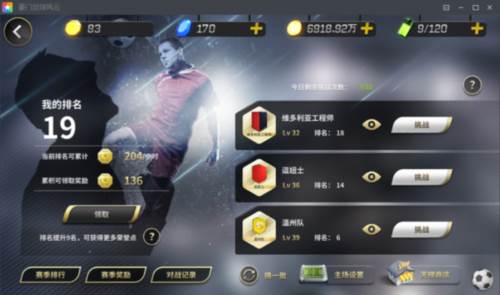 豪门足球风云华为版图片8